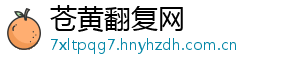 苍黄翻复网
